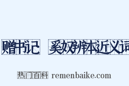 赠书记·奚奴辨本近义词是什么意思的图片